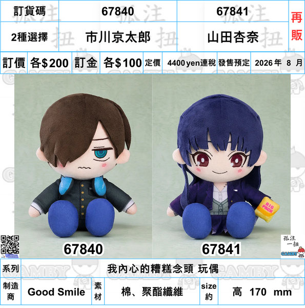 訂貨碼:67840&67841 <訂價各$200> #(免手續費)市川京太郎/山田杏奈(再販)=我內心的糟糕念頭 玩偶