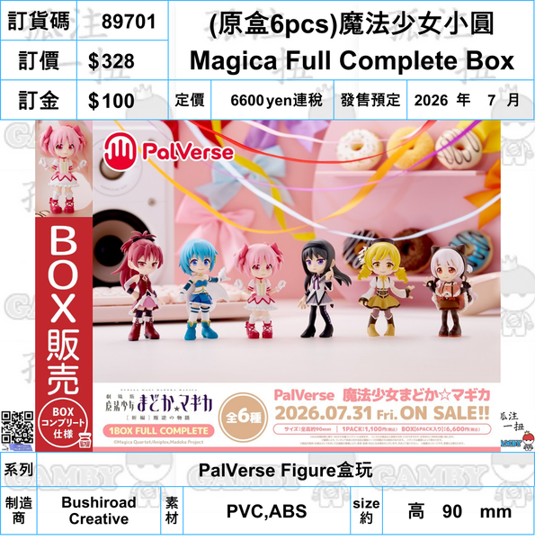 訂貨碼:89701 <訂價$328> #(免手續費)(原盒6pcs)魔法少女小圓Magica Full Complete Box=PalVerse Figure盒玩