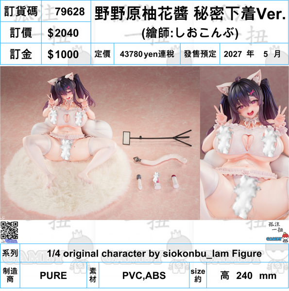 訂貨碼:79628 <訂價$2040> #(免手續費)野野原柚花醬 秘密下着Ver.=1/4 original character by siokonbu_lam Figure