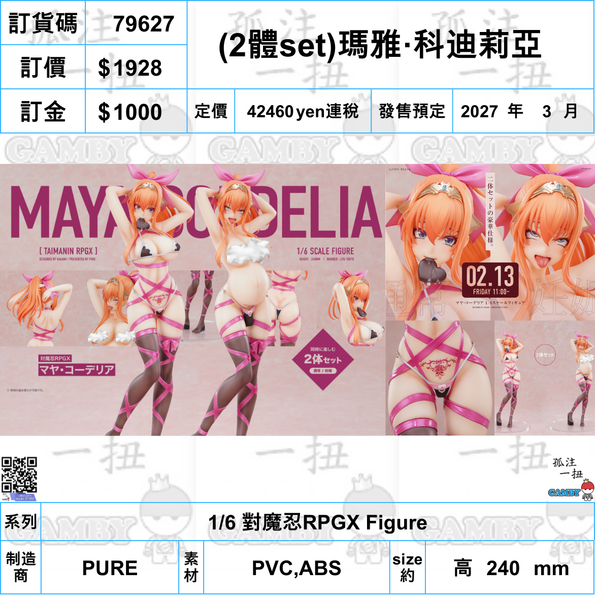 訂貨碼:79627<訂價$1928> #(免手續費)(2體set)瑪雅·科迪莉亞=1/6 對魔忍RPGX Figure