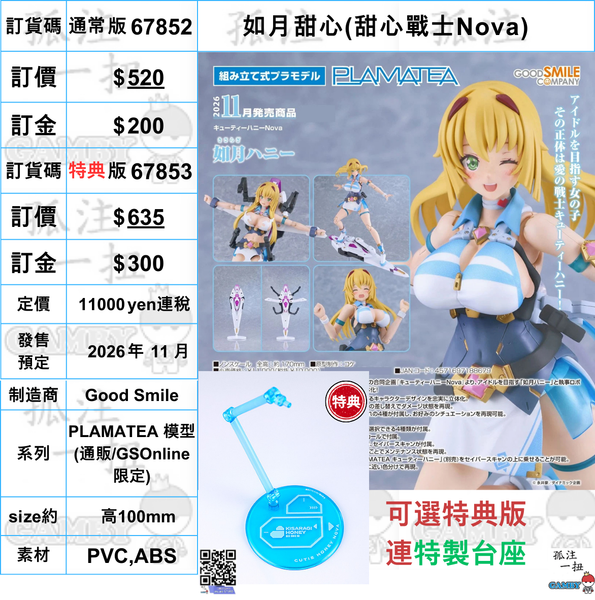 訂貨碼:67852&67853 <訂價$520&635> #(免手續費)如月甜心(甜心戰士Nova)=PLAMATEA 模型