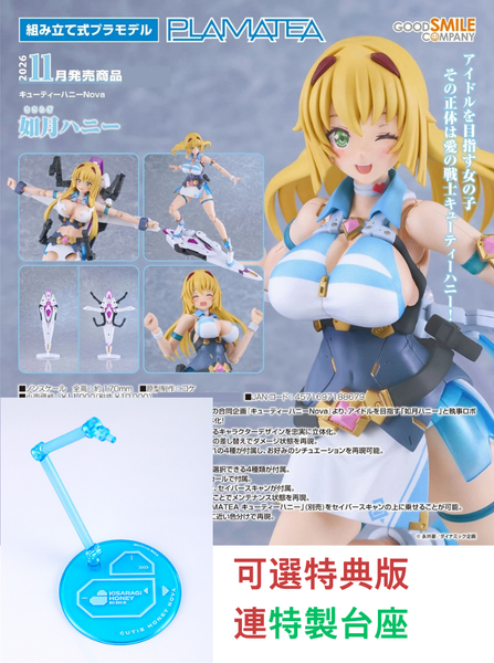 訂貨碼:67852&67853 <訂價$520&635> #(免手續費)如月甜心(甜心戰士Nova)=PLAMATEA 模型