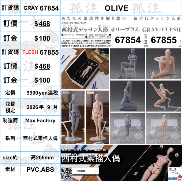 訂貨碼:67854&67855 <訂價各$468> #(免手續費)OLIVE=西村式素描人偶