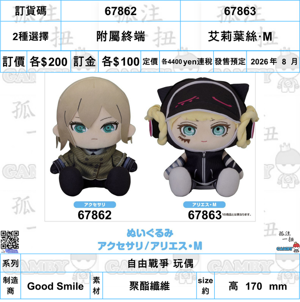 訂貨碼:67862&67863 <訂價各$200> #(免手續費)附屬終端/艾莉葉絲·M自由戰爭 玩偶