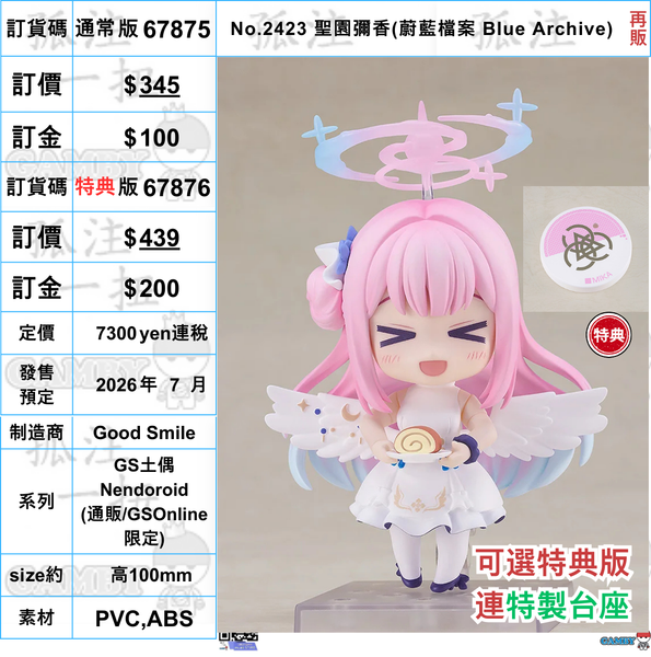 訂貨碼:67875&67876 <訂價$345&435> #(免手續費)No.2423 聖園彌香(蔚藍檔案 Blue Archive) 再販=GS土偶Nendoroid