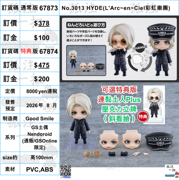訂貨碼:67873&67874 <訂價$378&475> #(免手續費)No.3013 HYDE(LArc~en~Ciel彩虹樂團)=GS土偶Nendoroid