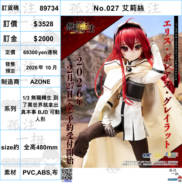 訂貨碼:89734 <訂價$3528> #No.027 艾莉絲=1/3 無職轉生 到了異世界就拿出真本事 BJD 可動人形