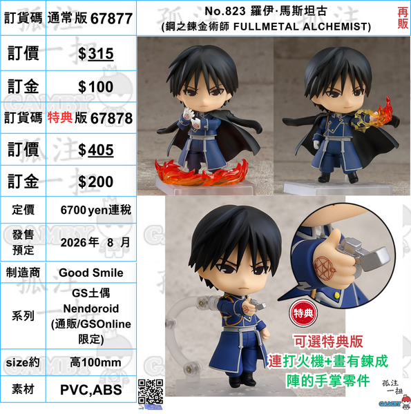 訂貨碼:67877&67878 <訂價$315&405> #(免手續費)No.823 羅伊·馬斯坦古(鋼之鍊金術師 FULLMETAL ALCHEMIST)再販=GS土偶Nendoroid