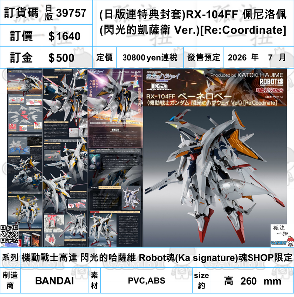 訂貨碼:39757 <訂價$1640> #日版(連特典封套)RX-104FF 佩尼洛佩 (閃光的凱薩衛Ver.)Re:Coordinate=機動戰士高達 閃光的哈薩維 Robot魂(Ka signature)