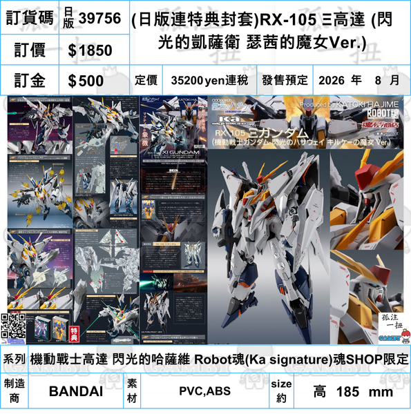 訂貨碼:39756 <訂價$1850> #日版(連特典封套)RX-105 Ξ高達 (閃光的凱薩衛 瑟茜的魔女Ver.)機動戰士高達 閃光的哈薩維 Robot魂(Ka signature)