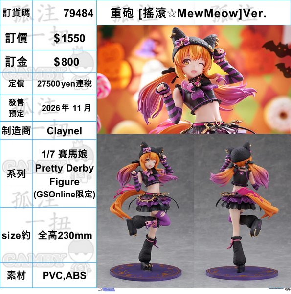 訂貨碼:79484 <訂價$1550> #重砲 [搖滾MewMeow]Ver.=1/7 賽馬娘Pretty Derby Figure(GSOnline限定)