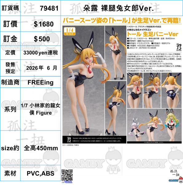 訂貨碼:79481 <訂價$1680> #(免手續費)朵露 裸腿兔女郎Ver.=1/7 小林家的龍女僕 Figure