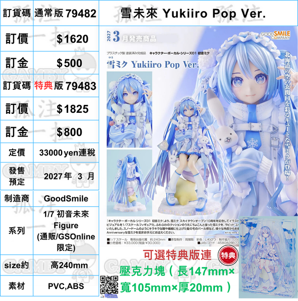 訂貨碼:79482&79483 <訂價$1620&$1825> #(免手續費)雪未來 Yukiiro Pop Ver.=1/7 初音未來 Figure