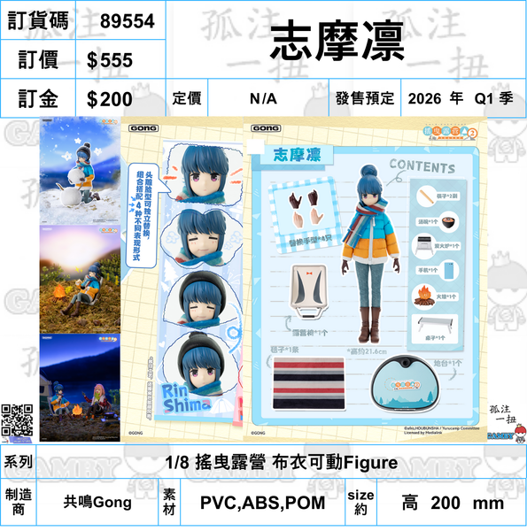 訂貨碼:89554 <訂價$555> #(免手續費)志摩凛=1/8 搖曳露營 可動Figure