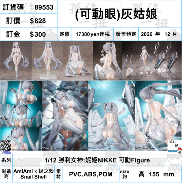 訂貨碼:89553 <訂價$828> #(免手續費)灰姑娘=1/12 勝利女神:妮姬NIKKE 可動Figure