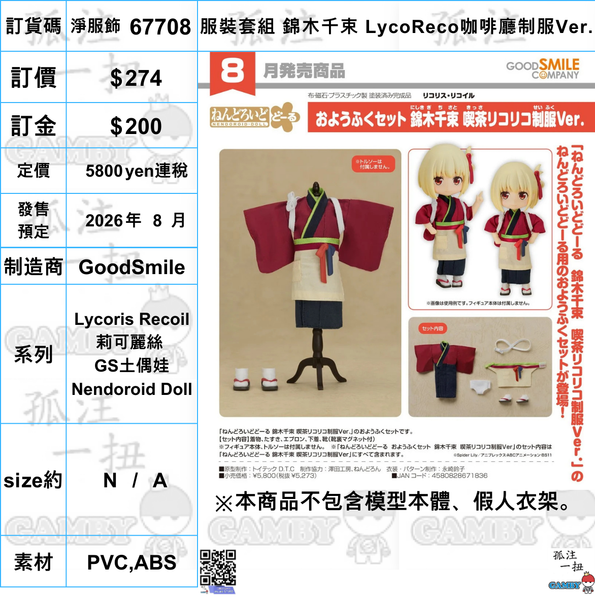 訂貨碼:67708 <訂價$274> #(免手續費)(淨服飾)服裝套組 錦木千束 LycoReco咖啡廳制服Ver.(Lycoris Recoil 莉可麗絲)=GS土偶娃Nendoroid Doll