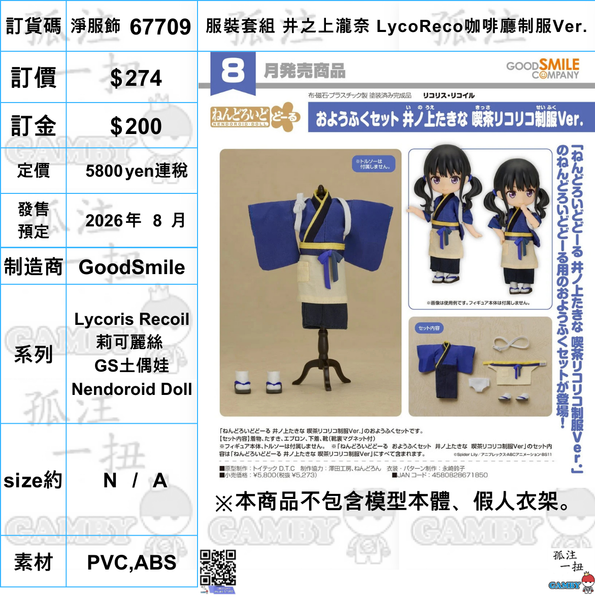 訂貨碼:67709 <訂價$274> #(免手續費)(淨服飾)服裝套組 井之上瀧奈 LycoReco咖啡廳制服Ver.(Lycoris Recoil 莉可麗絲)=GS土偶娃Nendoroid Doll