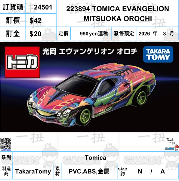 訂貨碼:24501 <訂價$42> #223894 TOMICA EVANGELION MITSUOKA OROCHI=TOMICA