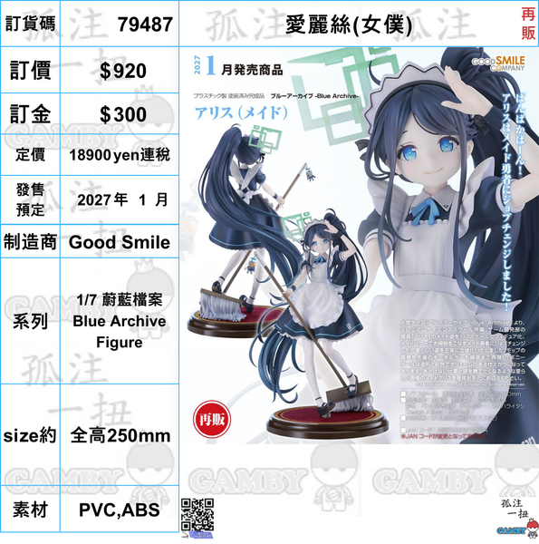訂貨碼:79487 <訂價$920> #(免手續費)愛麗絲(女僕)再販=1/7 蔚藍檔案 Blue Archive Figure