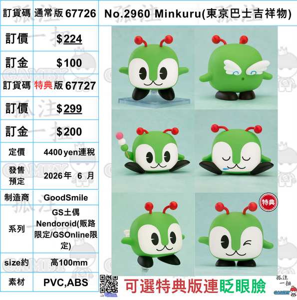 訂貨碼:67726&67727 <訂價$224&$299> #(免手續費)No.2960 Minkuru(東京巴士吉祥物)=GS土偶Nendoroid