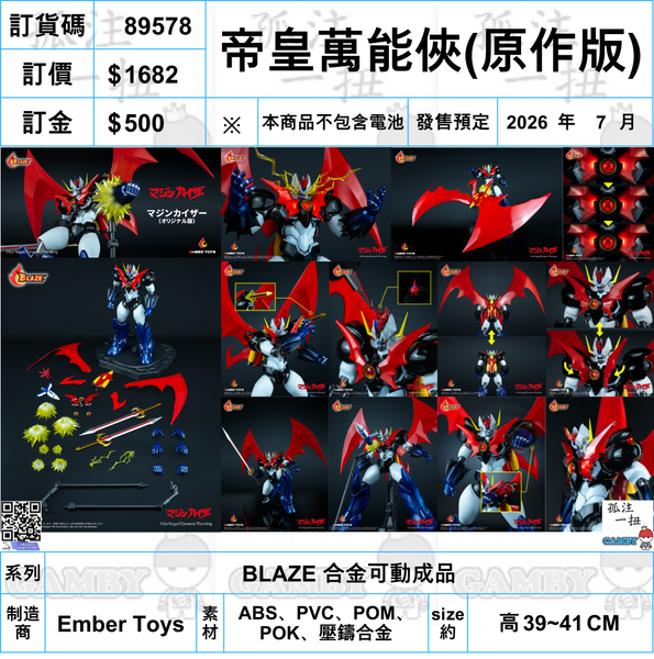 訂貨碼:89578 <訂價$1682> #(免手續費)帝皇萬能俠(原作版)=BLAZE 合金可動成品