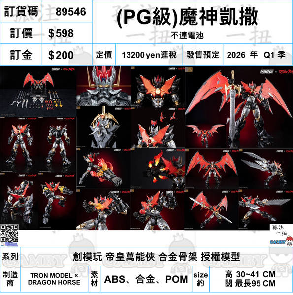 訂貨碼:89546 <訂價$599> #(免手續費)魔神凱撒=創模玩 帝皇萬能俠 合金骨架 授權模型