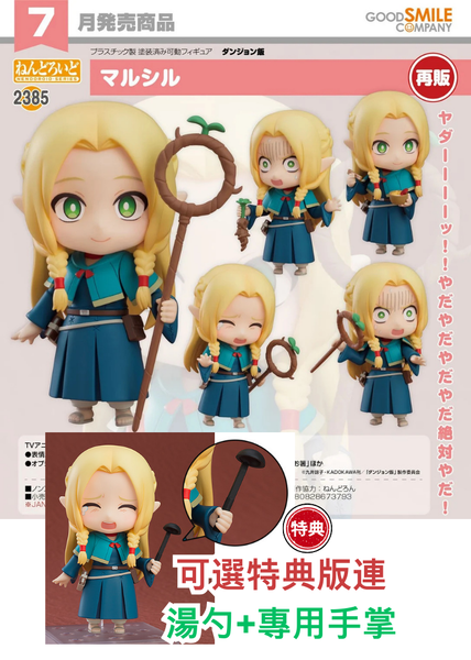 訂貨碼:67734&67735 <訂價$324&$420> #(免手續費)No.2385 瑪露希爾(迷宮飯)再販=GS土偶Nendoroid