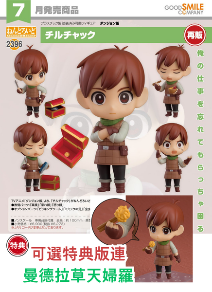 訂貨碼:67736&67737 <訂價$324&$420> #(免手續費)No.2396 奇爾查克(迷宮飯)再販=GS土偶Nendoroid