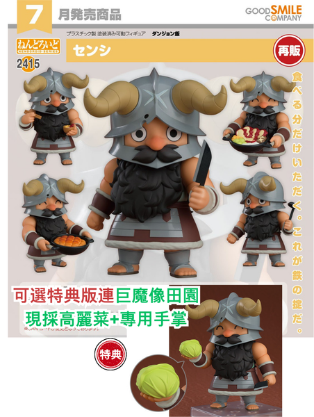 訂貨碼:67738&67739 <訂價$352&$450> #(免手續費)No.2415 先西(迷宮飯)再販=GS土偶Nendoroid
