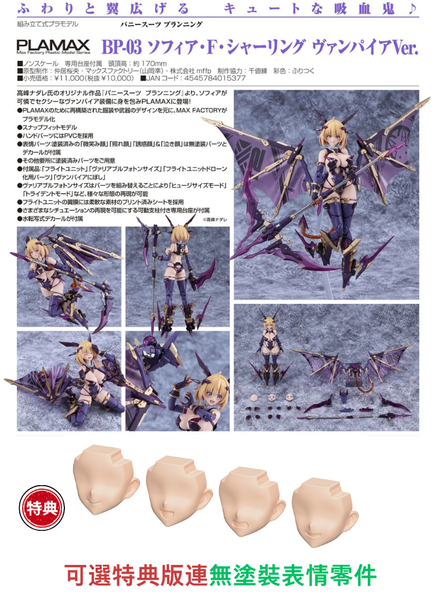 訂貨碼:67740&67741 <訂價$510&$635> #(免手續費)BP-03 Sophia F. Shirring 吸血鬼Ver.=PLAMAX BUNNY SUIT PLANNING 模型