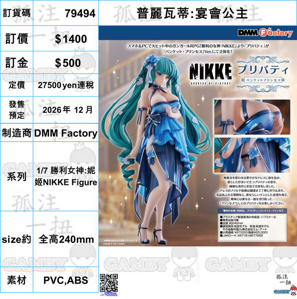 訂貨碼:79494 <訂價$1400> #(免手續費)普麗瓦蒂:宴會公主=1/7 勝利女神:妮姬NIKKE Figure