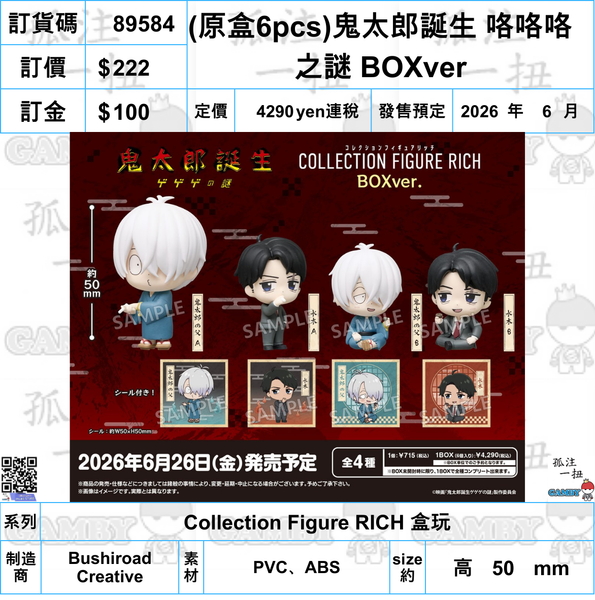 訂貨碼:89584 <訂價$222> #(免手續費)(原盒6pcs)鬼太郎誕生 咯咯咯之謎 BOXverCollection Figure RICH 盒玩