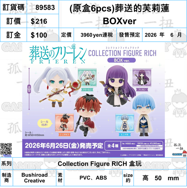 訂貨碼:89583 <訂價$216> #(免手續費)(原盒6pcs)葬送的芙莉蓮 BOXver=Collection Figure RICH 盒玩