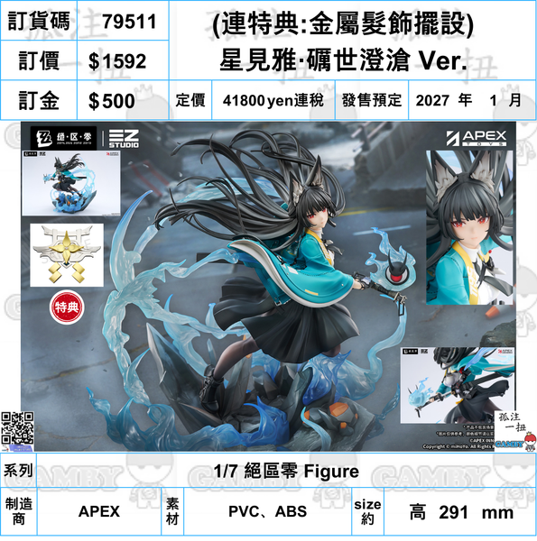 訂貨碼:79511 <訂價$1592> #免手續費(連特典)星見雅·礪世澄滄 Ver.=1/7絕區零 Figure