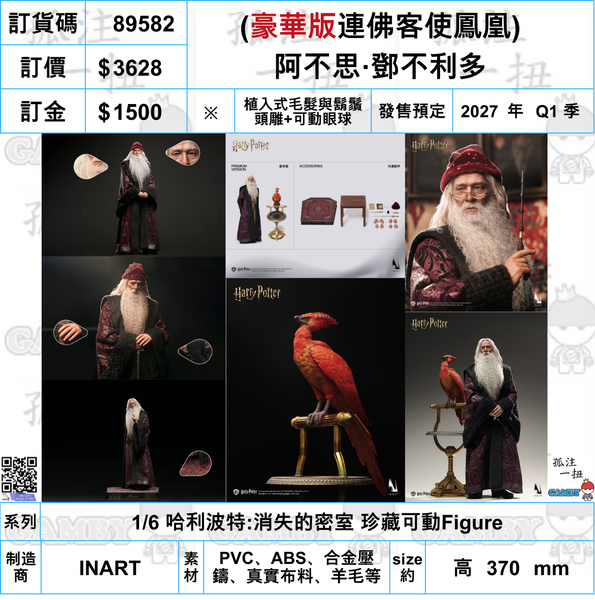訂貨碼:89582 <訂價$3628> #免手續費(豪華版)植髮頭雕可動眼 阿不思·鄧不利多=1/6 哈利波特:消失的密室 珍藏可動Figure
