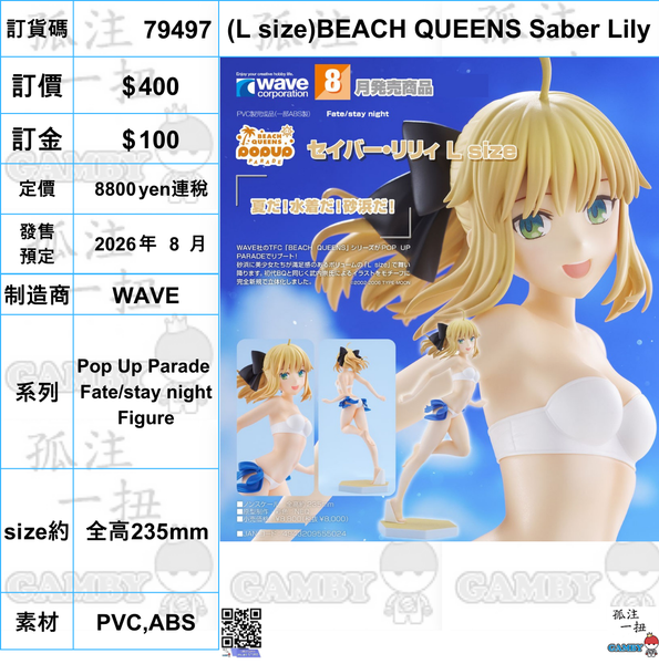 訂貨碼:79497<訂價$400> #免手續費(L size)BEACH QUEENS Saber Lily=Pop Up Parade Fate/stay night Figure