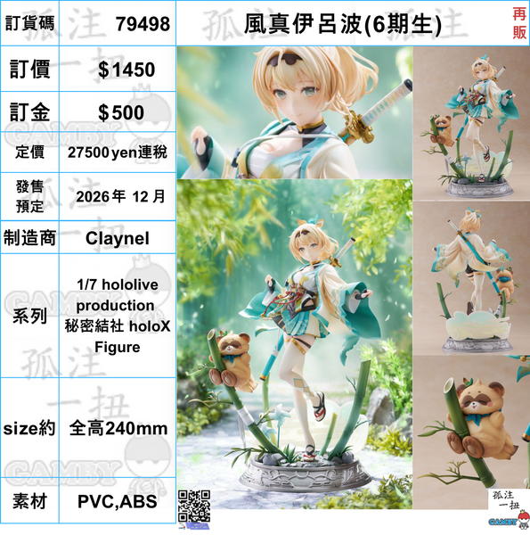 訂貨碼:79498 <訂價$1450> #(免手續費)風真伊呂波(6期生)再販=1/7 hololive production 秘密結社 holoX Figure