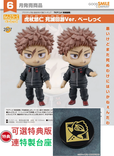 訂貨碼:67728&67729 <訂價$183&$258> #(免手續費)No.2977 虎杖悠仁 死滅迴游Ver. Basic(咒術迴戰)=GS土偶Nendoroid