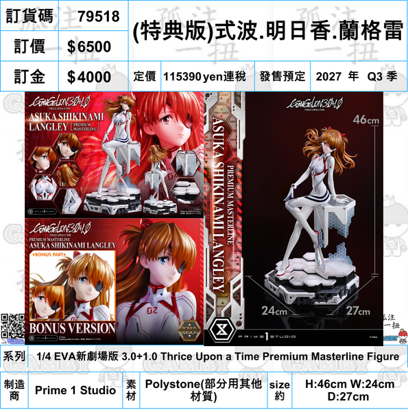 訂貨碼:79518 <訂價$6500> #(特典版)式波.明日香.蘭格雷=1/4 EVA新劇場版 3.0+1.0 Thrice Upon a Time Premium Masterline 限定Figure