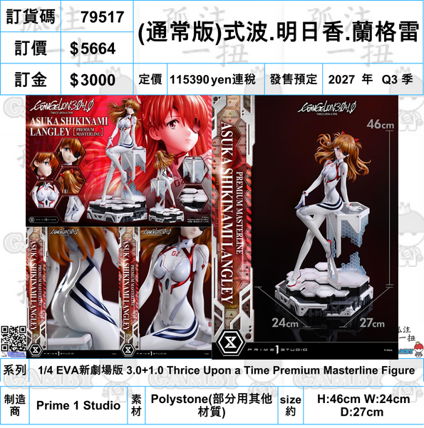 訂貨碼:79517 <訂價$5664> #(通常版)式波.明日香.蘭格雷=1/4 EVA新劇場版 3.0+1.0 Thrice Upon a Time Premium Masterline Figure