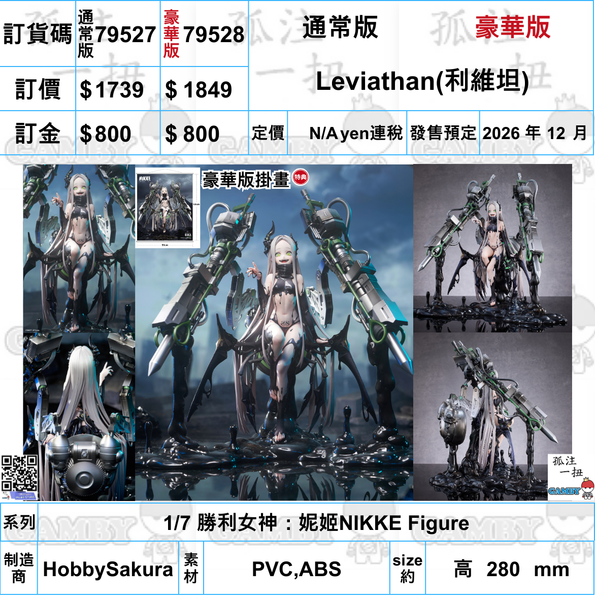 訂貨碼:79527&79528 <訂價$1739&1816> #(免手續費)Leviathan(利維坦)=1/7 勝利女神：妮姬NIKKE Figure