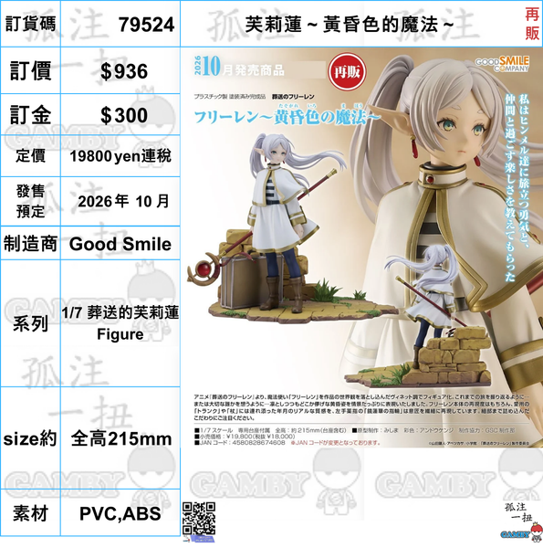 訂貨碼:79524 <訂價$936> #(免手續費)芙莉蓮 黃昏色的魔法(再販)=1/7 葬送的芙莉蓮 Figure
