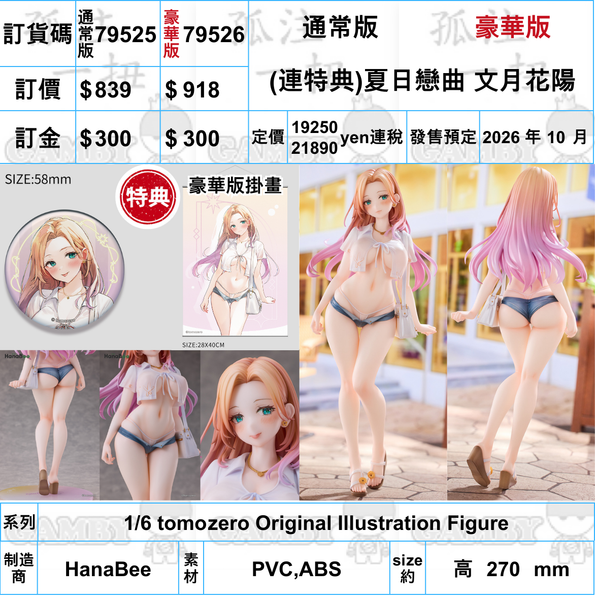 訂貨碼:79525&79526 <訂價$839&918> #(免手續費)(連特典)夏日戀曲 文月花陽=1/6 tomozero Original Illustration Figure