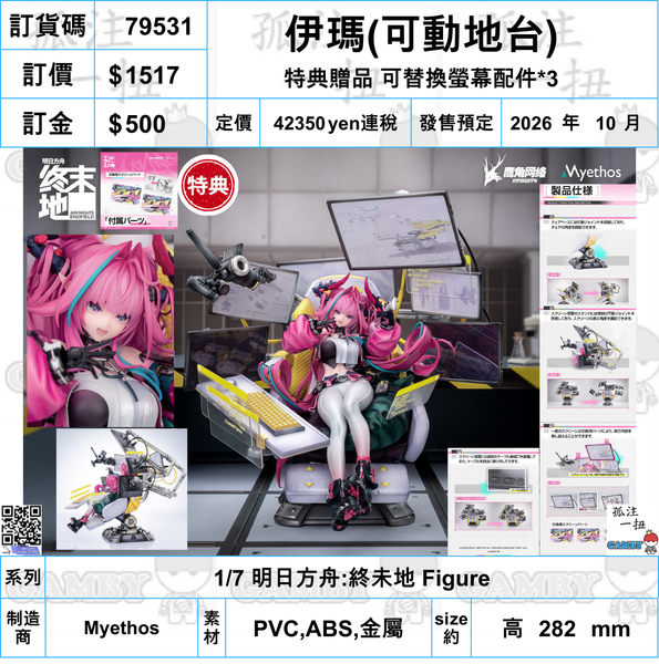 訂貨碼:79531 <訂價$1517> #(免手續費)伊瑪=1/7 明日方舟:終未地 Figure