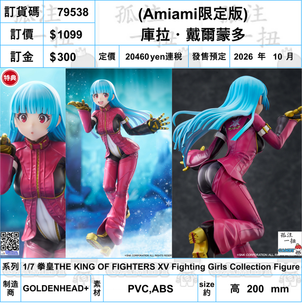 訂貨碼:79538 <訂價$1099> #(免手續費)(Amiami限定版)庫拉・戴爾蒙多=1/7 拳皇THE KING OF FIGHTERS XV Fighting Girls Collection Figure