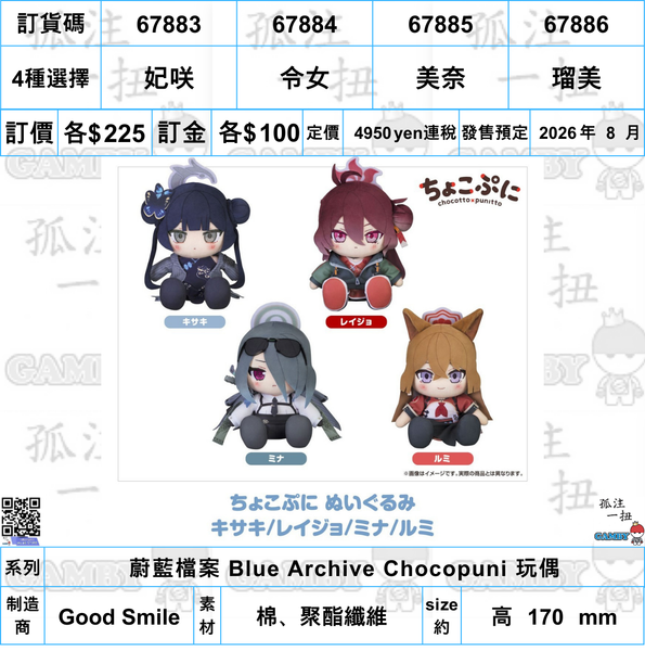 訂貨碼:67883-67886 <訂價各$225> #(免手續費)妃咲/令女*美奈/瑠美=蔚藍檔案 Blue Archive Chocopuni 玩偶