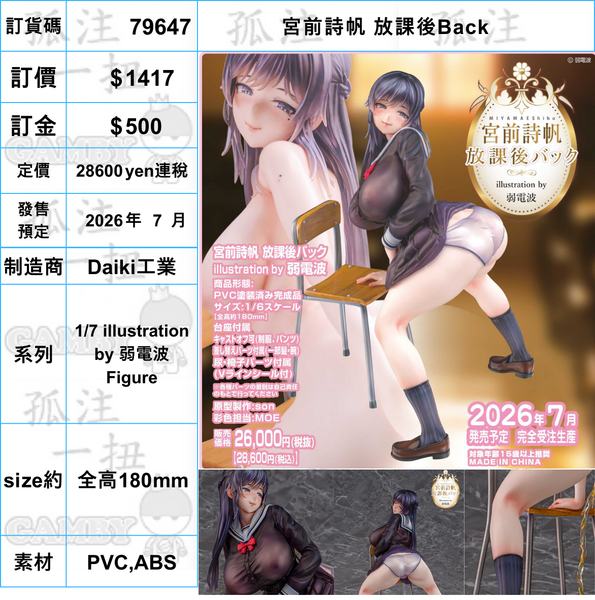 訂貨碼:79647 <訂價$1417> #(免手續費)宮前詩帆 放課後Back=1/7 illustration by 弱電波 Figure