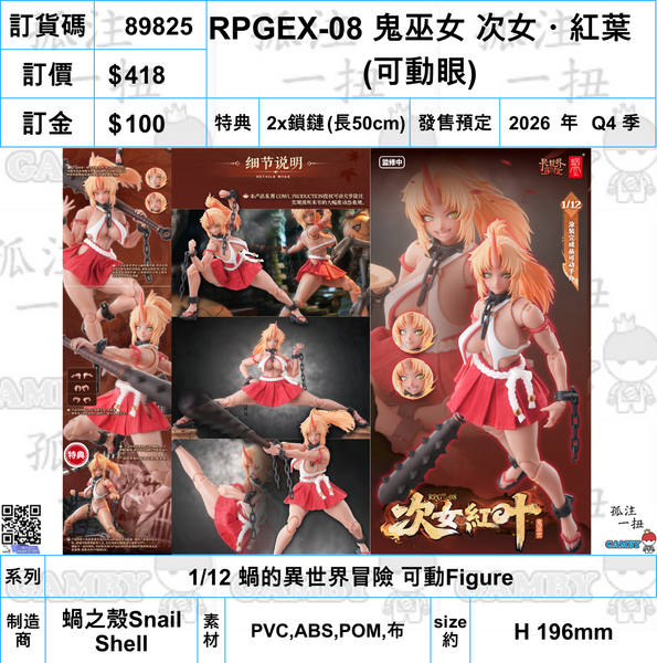 訂貨碼:89825 <訂價$418> #(免手續費)(連特典鎖鏈x2)RPGEX-08 鬼巫女 次女・紅葉=1/12 蝸的異世界冒險 可動Figure