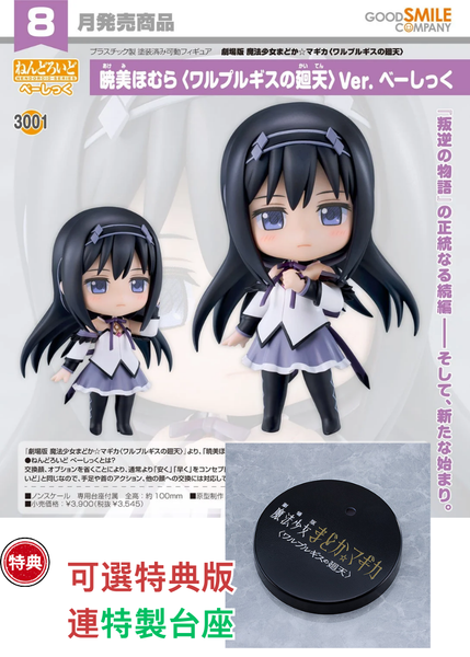 訂貨碼:67937&67938 <訂價$184&259> #(免手續費)No.3001 曉美焰 瓦爾普吉斯的迴天Ver. Basic(劇場版 魔法少女小圓)=GS土偶Nendoroid