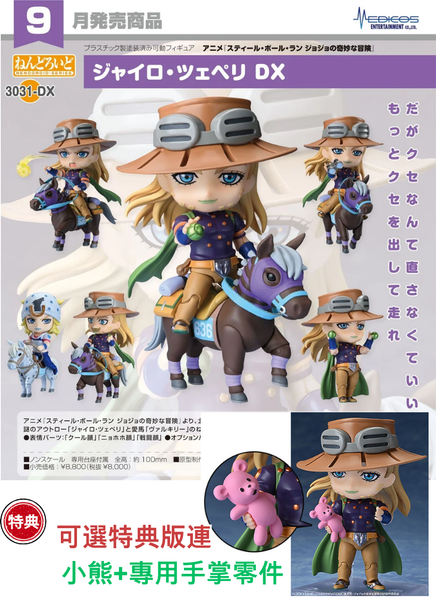 訂貨碼:67941&67942 <訂價$432&525> #(免手續費)No.3031-DX 傑洛·齊貝林 DX(飆馬野郎 JOJO的奇妙冒險)=GS土偶Nendoroid